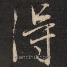 董其昌写的行书得