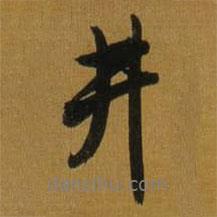 井書法圖片
