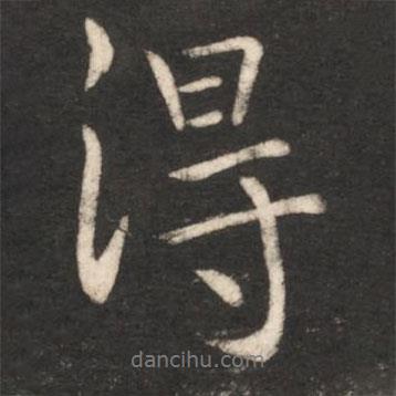 王献之写的行书得