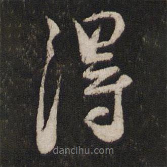 蔡襄写的行书得