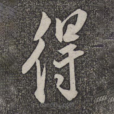米友仁寫的行書得