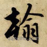 翰書(shū)法圖片
