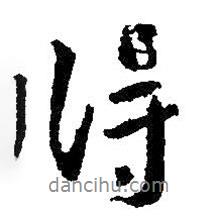 王羲之写的行书得