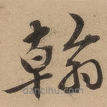 翰書法圖片