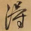 得書法圖片