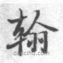 啟功寫的行書翰
