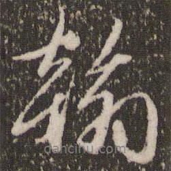 趙孟頫寫的行書翰