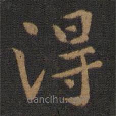 王僧虔寫的行書得