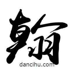 翰書法圖片