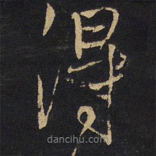 王铎写的行书得