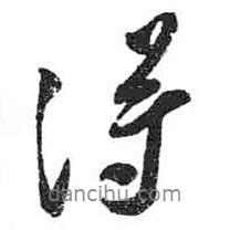 米芾写的行书得