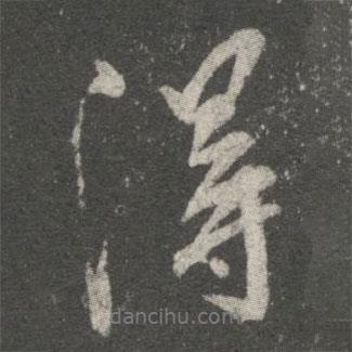 王献之写的行书得