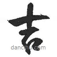 吉書法圖片