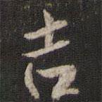 吉書法圖片