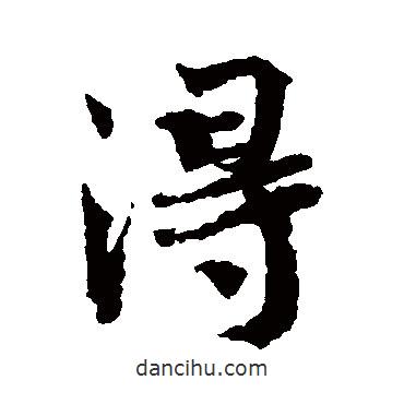 蔡襄寫的行書得