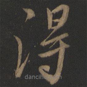 得書法圖片