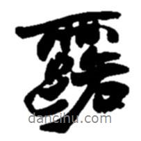 趙之謙寫的行書露