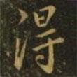 薄紹之寫(xiě)的行書(shū)得
