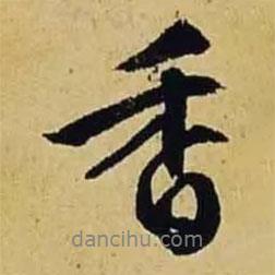 香書法圖片