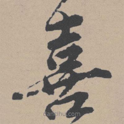 喜書(shū)法圖片