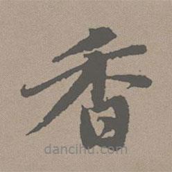 香書法圖片