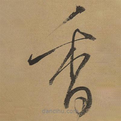 香書法圖片