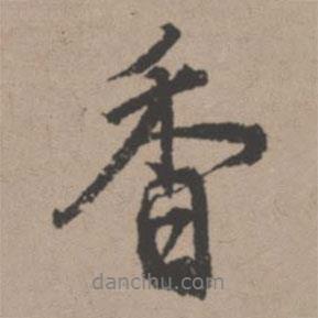 香書法圖片