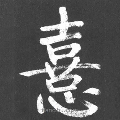 喜書法圖片