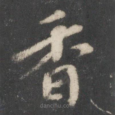 宋妃楊氏寫的行書香