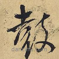 鼓書法圖片
