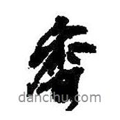 香書(shū)法圖片