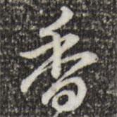 香書法圖片