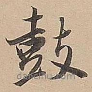 董其昌寫的行書鼓