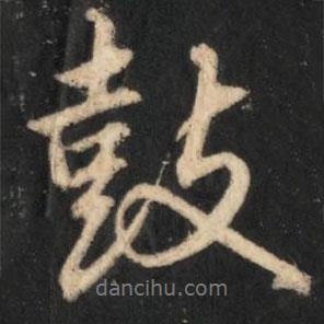 鼓書法圖片