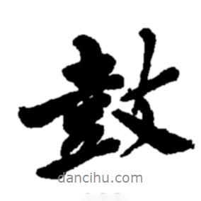 鼓書法圖片