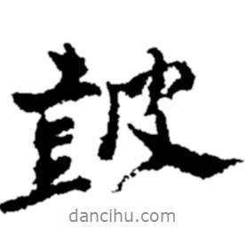 鄭板橋?qū)懙男袝?  border=0></div><p>鄭板橋?qū)懙男袝?br>出自:鄭板橋書法字典</p></div><div   id=