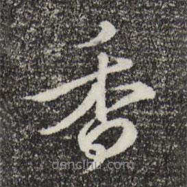 香書法圖片