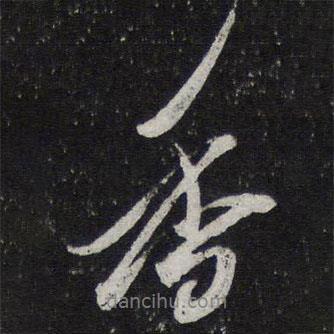 香書法圖片
