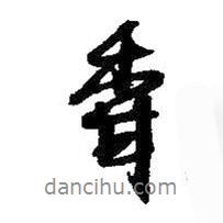 香書(shū)法圖片