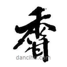 香書(shū)法圖片