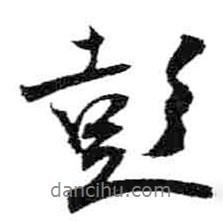 彭書法圖片