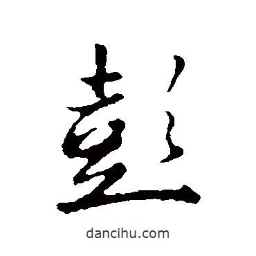彭書(shū)法圖片