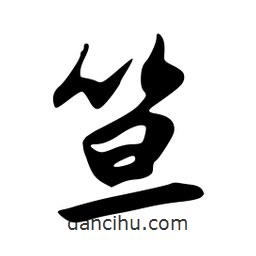 韋志莽寫的行書笪