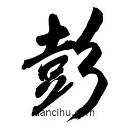彭書法圖片