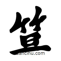 劉夢吟寫的行書笪