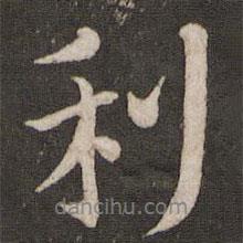 利書法圖片