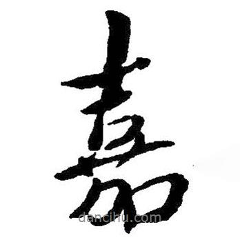 嘉書法圖片