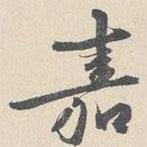 王谷祥寫(xiě)的行書(shū)嘉