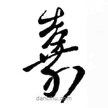 嘉書法圖片