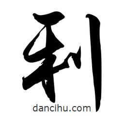 利書法圖片